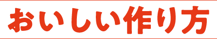 おいしい作り方