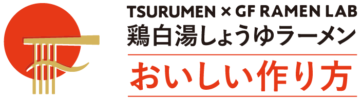 おいしい作り方